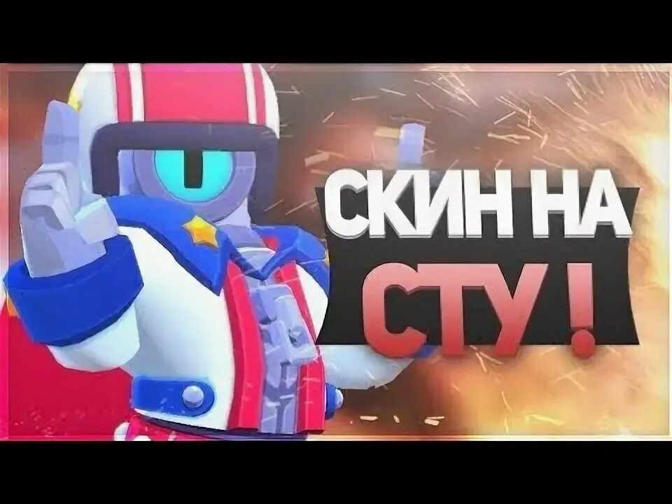 Как получить скин фелины. Дикий сту скин бравл старс. скин на сту дикий сту. stu skin. задира сту скин.