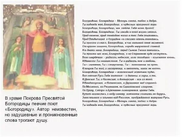 Любить молиться петь святое назначенье 5 класс. Богородице Богородице Матерь света любви и добра. Богородице Богородице Матерь света любви и добра текст. Песнь Богородице которую поют в церкви. Богородица Матерь света любви текст.