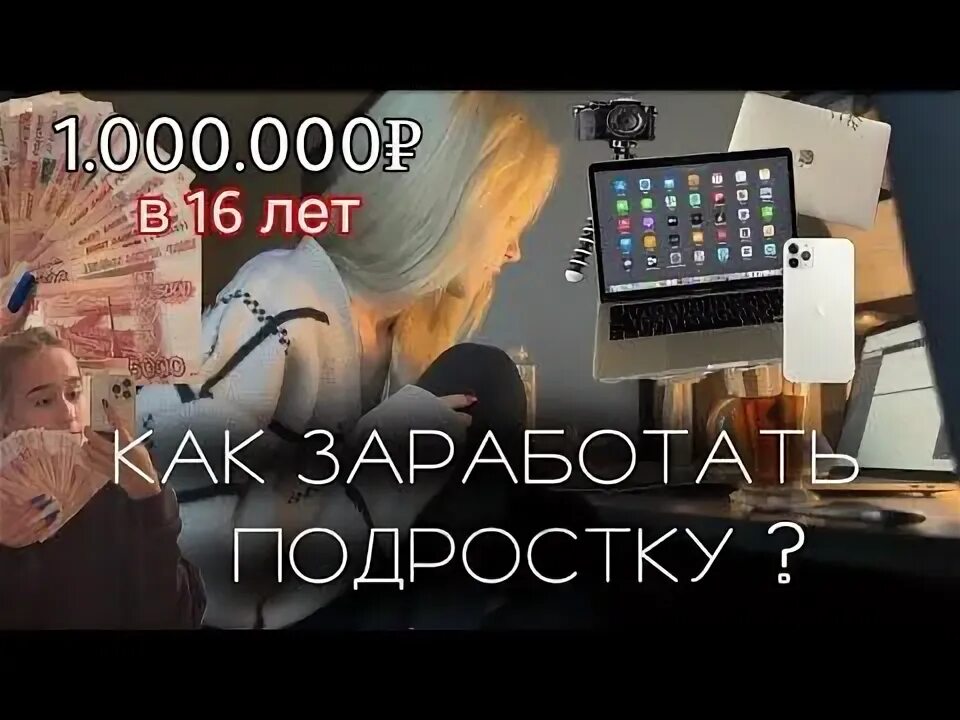 Как подростки зарабатывают деньги в интернете. Как подростки зарабатывают деньги в интернете