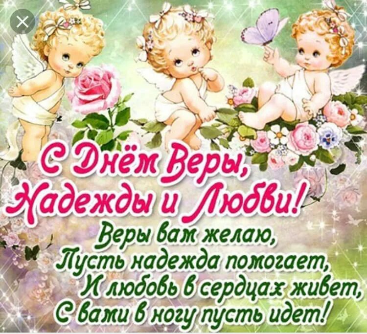 Утро 30 сентября. Поздравления с днём веры надежды и любви.