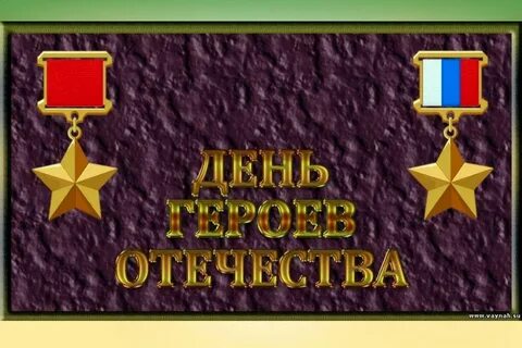 День героев отечества в детском саду