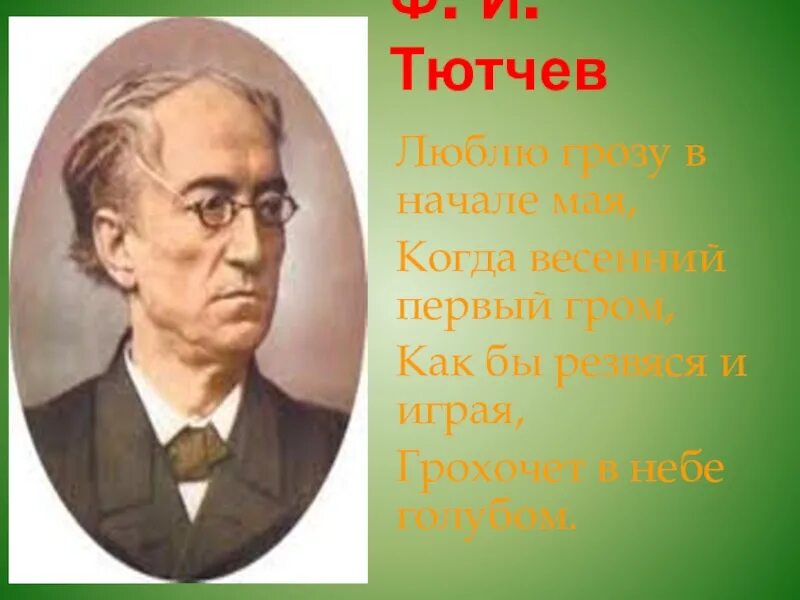 Майский тютчев. Ф Тютчев гроза. Весенний Гром Тютчев. Тютчев люблю грозу в начале мая.