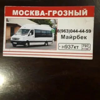 На завтра автобус грозный