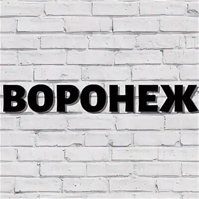 Сайт объявлений воронежа. Объявления Воронеж. Барахолка Воронеж. Воронежская барахолка. Доски Воронеж в ВК.