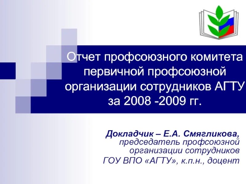 Первичная профсоюзная организация защита. Отчет профсоюзной организации. Отчет профсоюзного комитета предприятия. Отчёт о работе первичной профсоюзной организации. Отчет председателя профсоюза о проделанной работе.