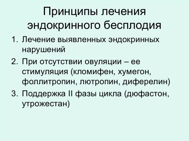 Принцип женщины. Принципы лечения бесплодия. Эндокринное бесплодие. Эндокринное бесплодие лечение. Принципы лечения женского бесплодия.