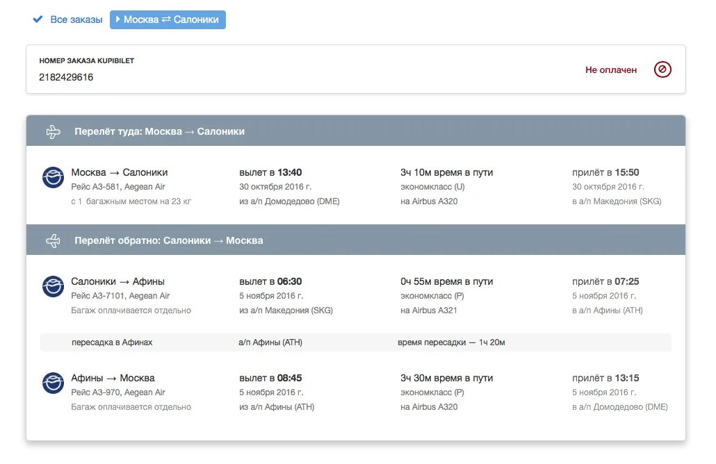 Сайт купибилет отзывы. Салоники Москва рейсы. Купибилет. Расписание рейсов Москва Салоники.