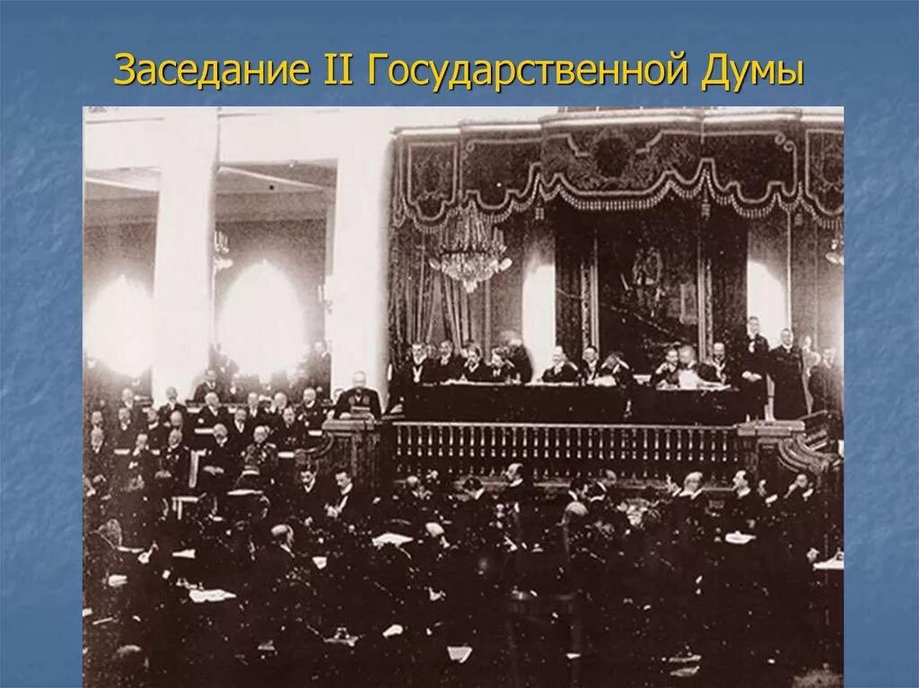 1 июня 1907 г. Третьеиюньский переворот 1907. Государственный переворот в России 1907. Роспуск второй государственной Думы 1907. Государственная Дума Российской империи 1907.