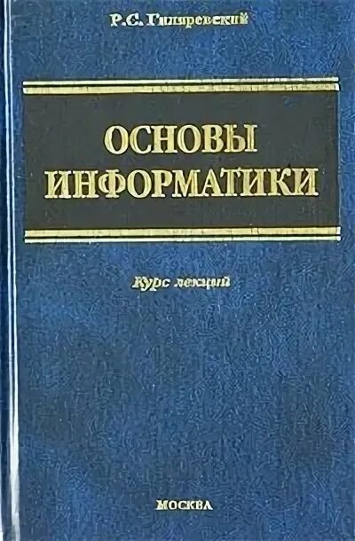 Курс основы информатики. Гиляревский руджеро сергеевич. гиляревский р.с. основы информатики. «основы информатики» 1968. информатика и библиотековедение гиляревский.