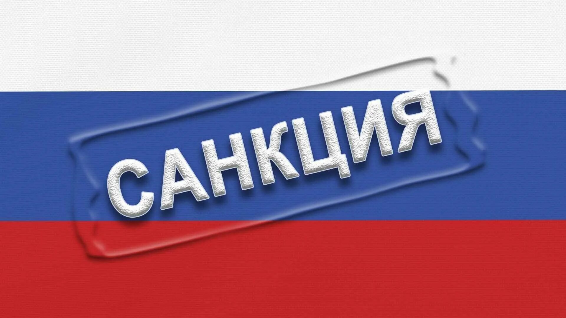 Санкции против предприятий. Санкции. Санкции картинки. Россия санкции. Санкции рисунок.