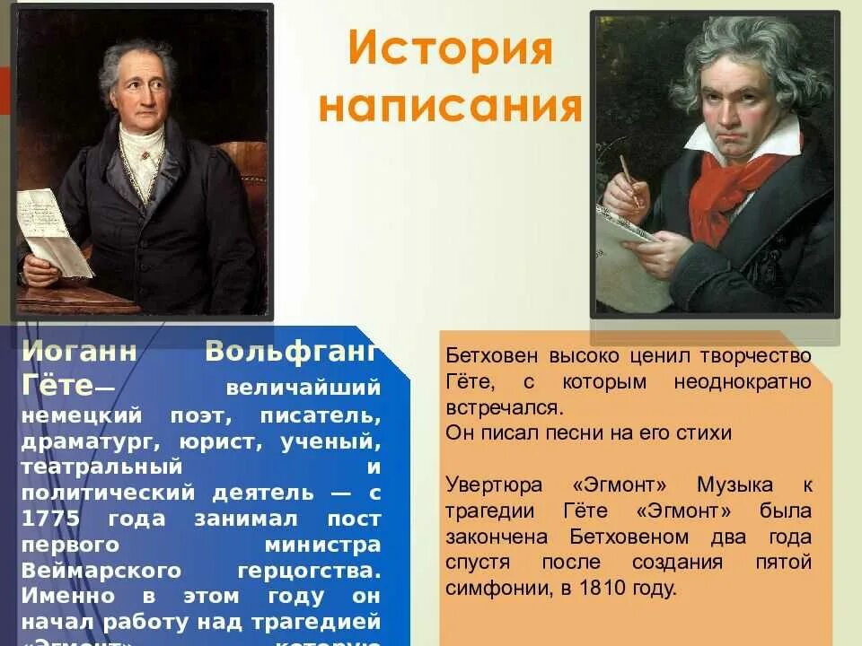 Гете Эгмонт Бетховен. Л.В.Бетховена «Эгмонт».. Программная Увертюра Эдмонд Бетховен.