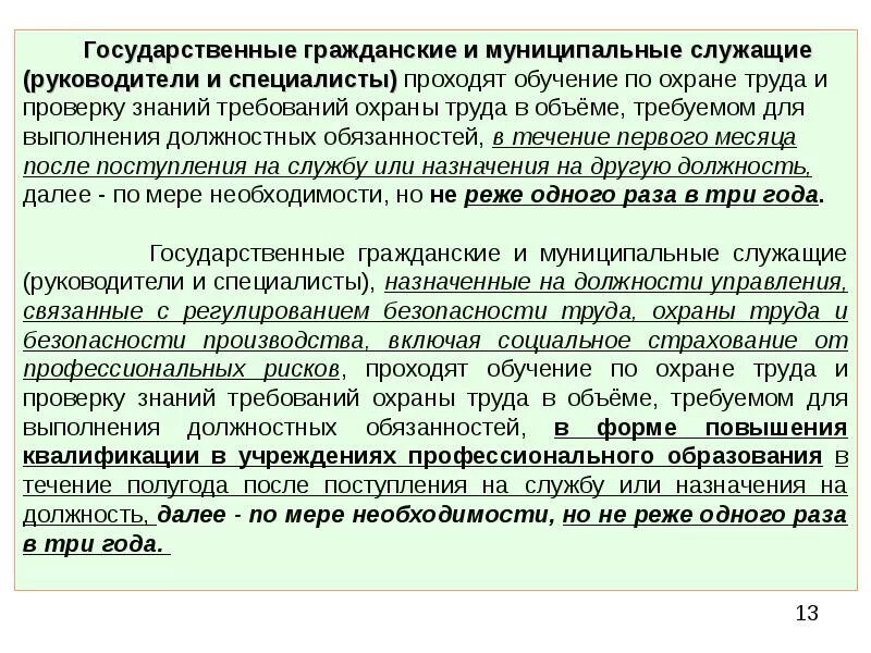 Постановление 1 29 обучение по охране. Охрана труда для муниципальных служащих. Организация труда муниципальных служащих. Содержание труда муниципальных служащих. Ответственность за организацию обучения и проверку знаний.