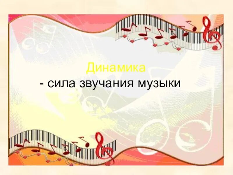 Динамика музыкальные термины. Динамика сила звука. Что такое динамик в музыке. Динамика сила звучания в музыке. Что такое динамик в музыке.
