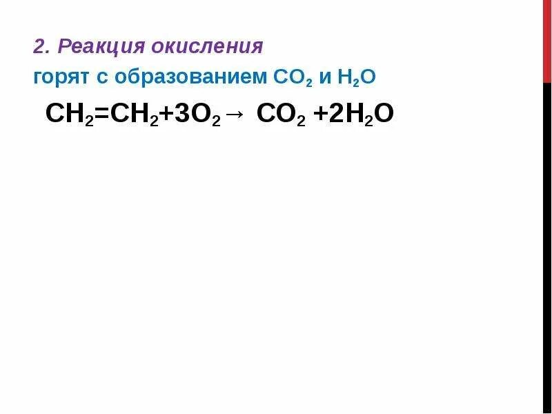 He co2 реакция. AE+o2 реакцию. Окисление угля реакция