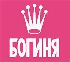 Ты богиня