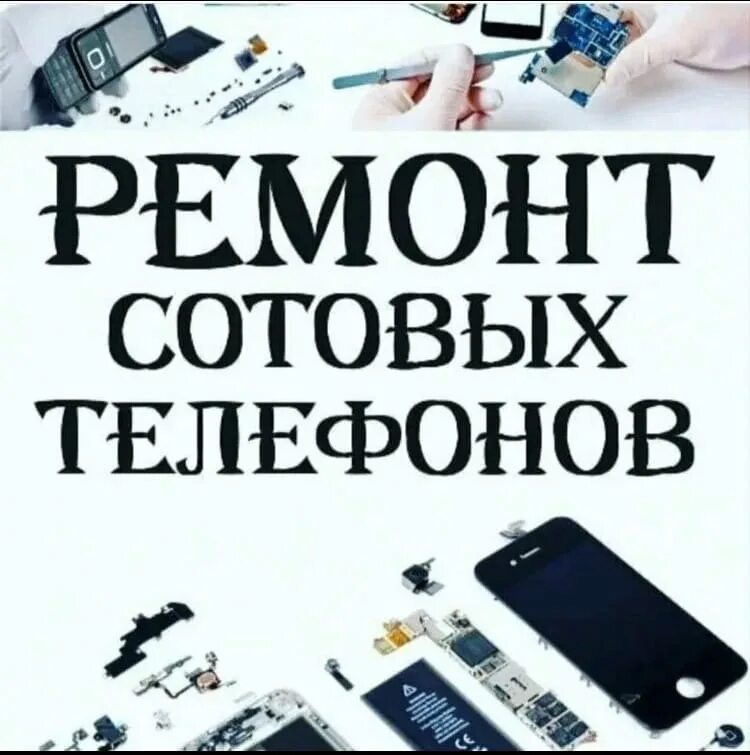 Ремонт телефонов. Ремонт сотовых телефонов. Ремонт сотовых телефонов реклама. Ремонт телефонов и планшетов.