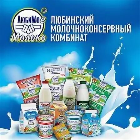 Филимоновский молочно консервный комбинат. Глубокский молочноконсервный комбинат. Любинский молочный завод. Филимоновский молочный комбинат красноярский край. Любинское молоко.