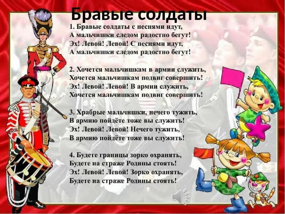 Поздравления инсценировки. Бравый солдат. Стих бравые солдаты. Песня на 23 февраля текст. 23 Февраля для дошкольников.