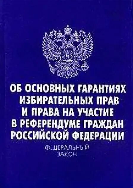 12 июня 2002 г 67 фз