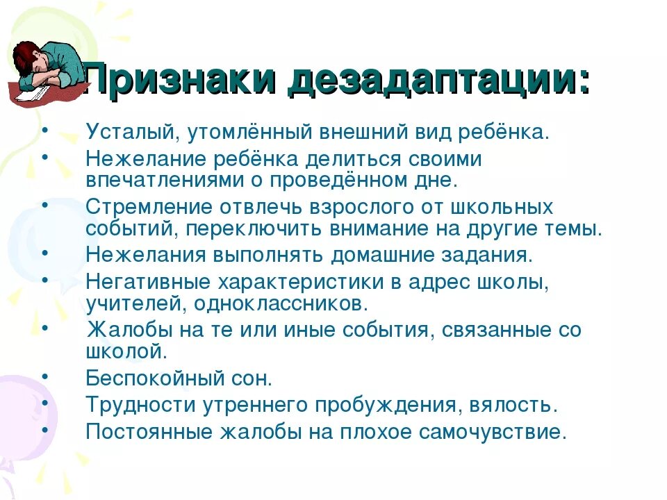 Памятка для родителей пятиклассников. Адаптация и дезадаптация. Симптомы школьной дезадаптации. Дезадаптации первоклассников. Признаки социально психологической дезадаптации ребенка