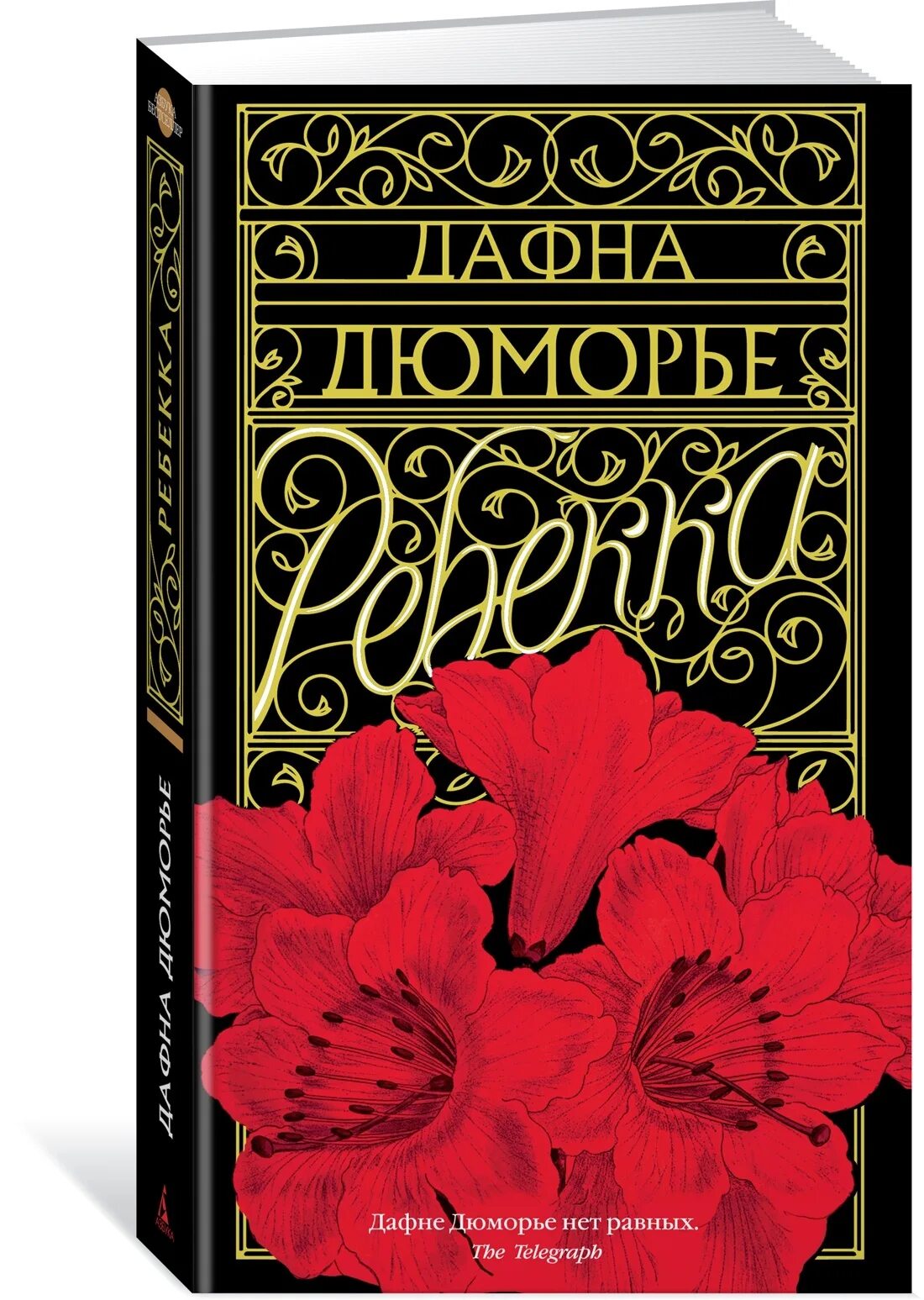 Дафна дю морье книги отзывы. Дафна Дюморье "Ребекка". Дюморье Ребекка обложка. Ребекка Дафна Дюморье Издательство Азбука.