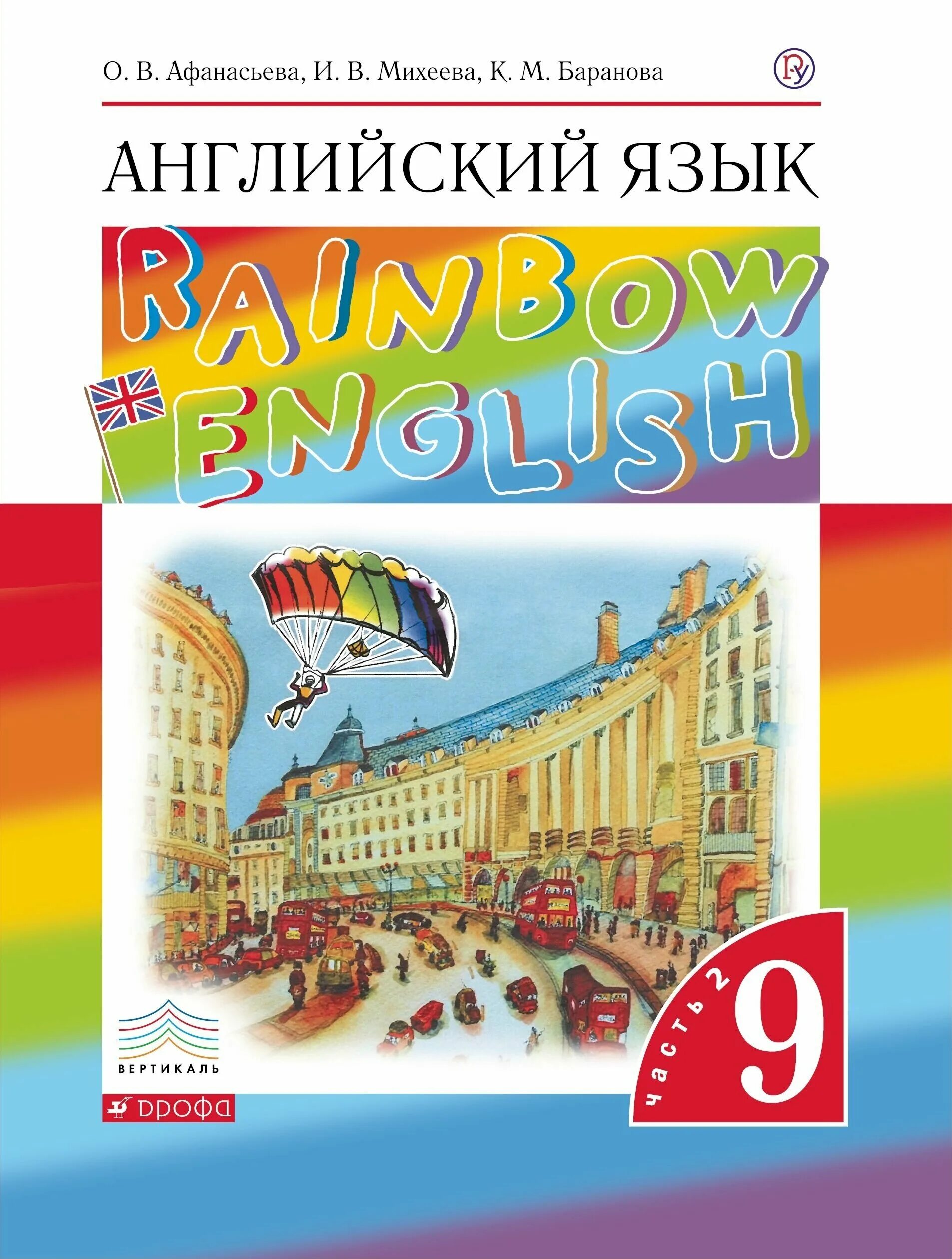 Rainbow english учебник вторая часть. Английский язык (в 2 частях) Афанасьева о.в., Баранова к.м., Михеева и.в.. Афанасьева о в Михеева и в Баранова к м английский язык 9 класс. Английский язык 9 класс Афанасьева Михеева учебник. Афанасьева о.в..Михеева и.в..Баранова к.м., английский язык.