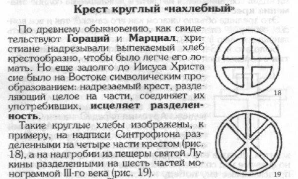 Крест в круге значение. Круглый крест. крест круглый нахлебный. круглый крест что обозначает. что значит крестик в круге.