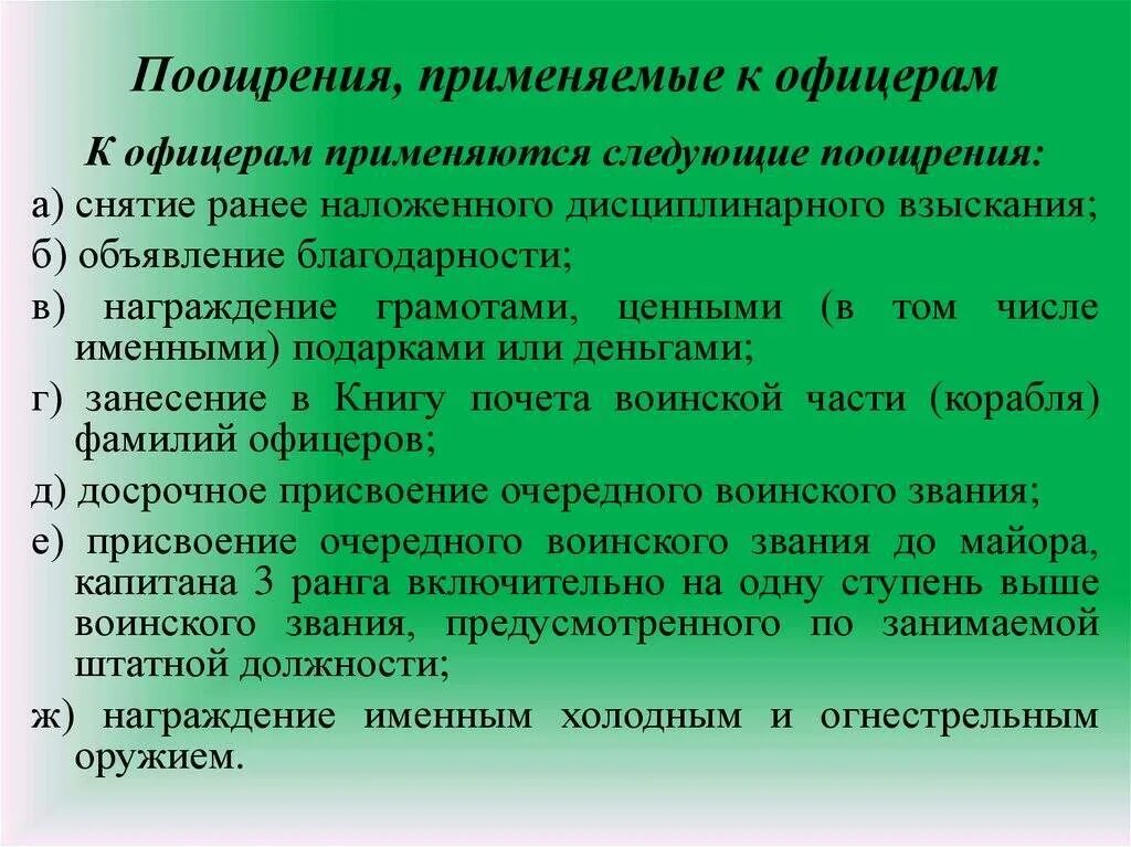 Воинское поощрение. Поощрения применяемые к офицерам. Поощрения не применяемые к офицерам. Применить поощрение. Виды поощрений применяемых к офицерам.