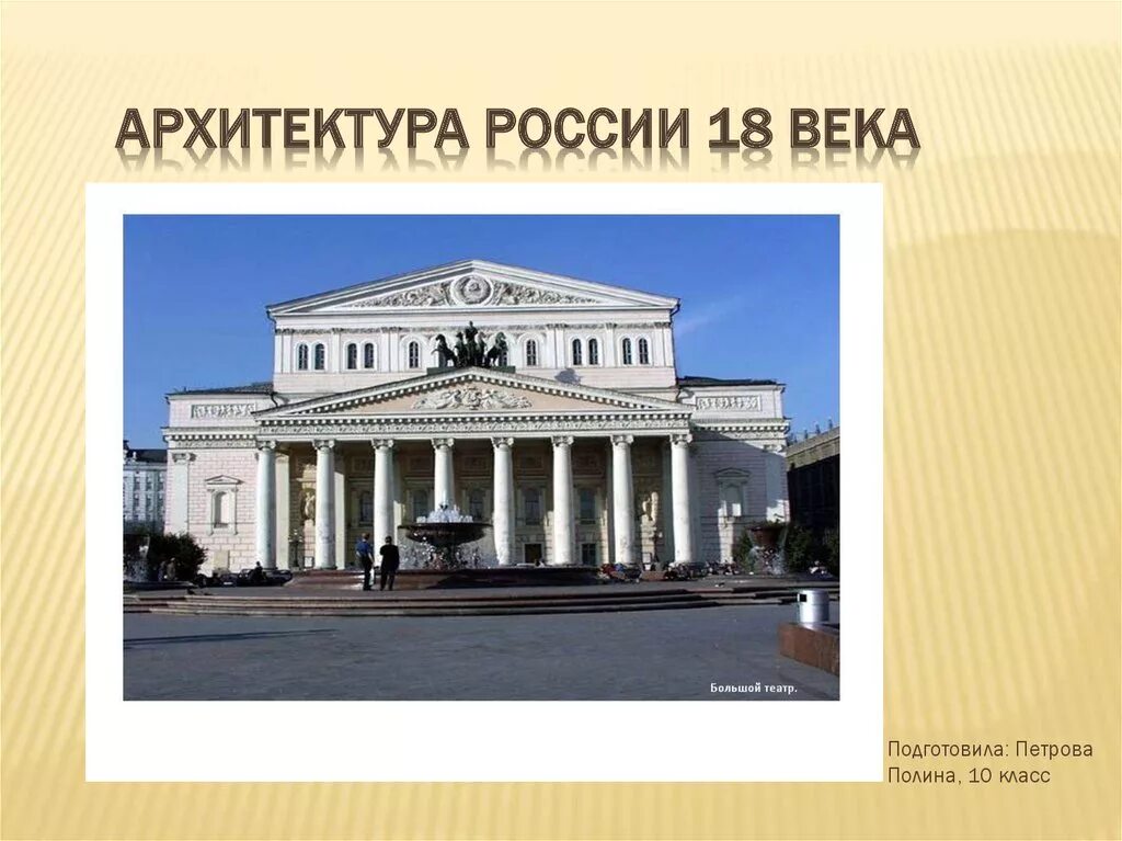 Русская архитектура 18 века презентация 8. Архитектура 18 века Россия. Архитекторы 18 века России. Презентация на тему архитектура 18 века. Представители архитектуры 18 века.