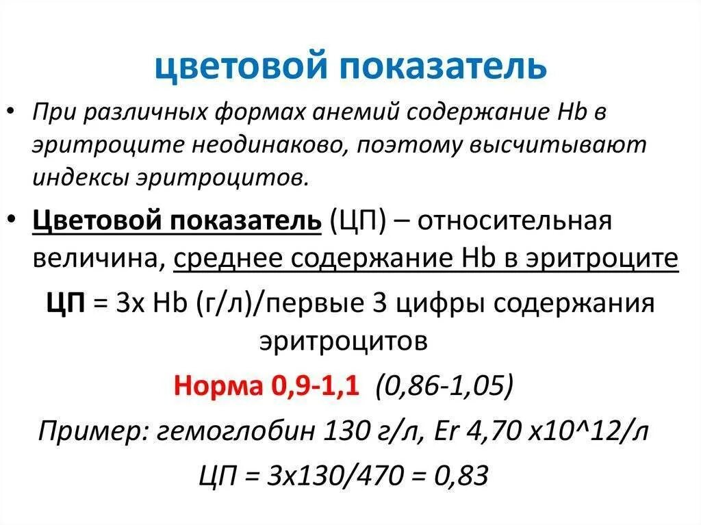 Цветовой показатель эритроцитов. Цветовой показатель формула для расчета. расчет цветового показателя крови формула. показатели нормы цветового показателя крови. формула подсчета цветного показателя крови.