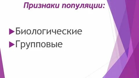 Признаки популяции
