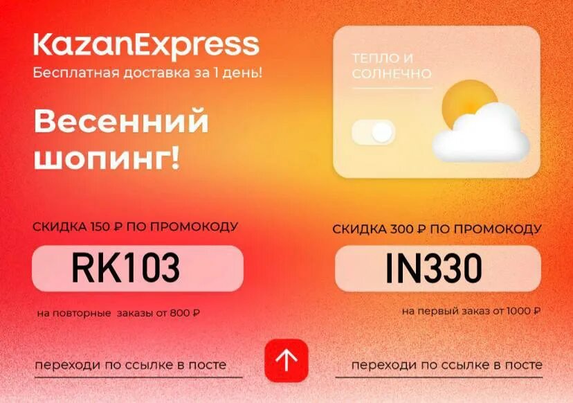 Казань экспресс скидка на первый. Промокоды КАЗАНЭКСПРЕСС. Промокод KAZANEXPRESS 2022. Промокод Казань экспресс. Скидки Казань экспресс 2023.