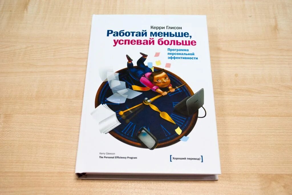 Работай меньше получай больше. Работай меньше успевай больше Керри Глисон. Работай меньше, успевай больше. Программа персональной эффективности. Работай меньше успевай больше книга. «Работай меньше, успевай больше», Керри Глинсон. Картинки.