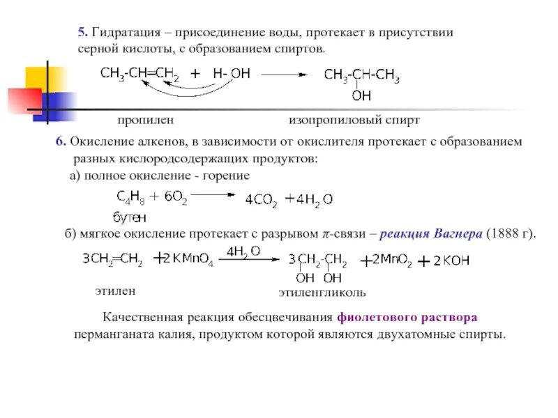 С водой в присутствии кислоты реагирует. Механизм гидратации алкенов в присутствии серной кислоты. Гидратация алкенов с серной кислотой. Гидратация присоединение воды. Гидратация алкенов в присутствии серной кислоты.