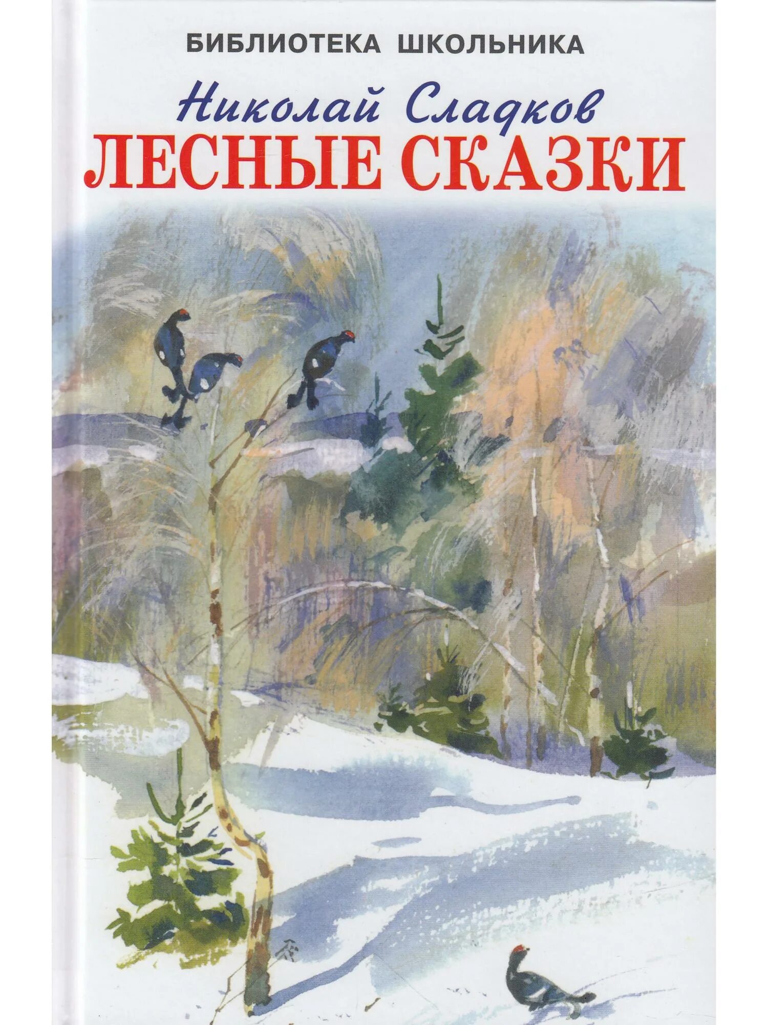 Книга лесные рассказы. Сладков Лесные сказки книга. Книги Николая Сладкова.