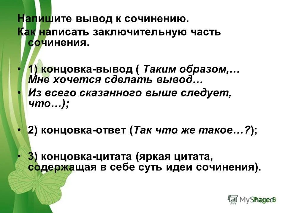 Приму к сочинению. Как писать вывод. Вывод в сочинении.