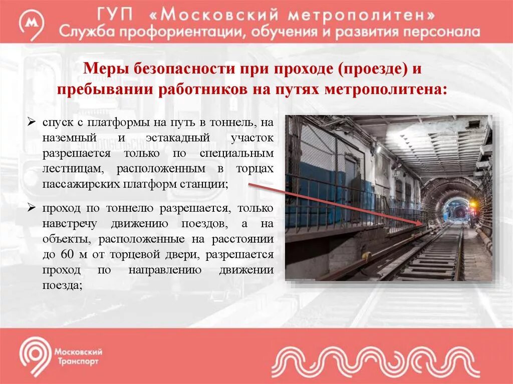 Напряжение в московском метро. Порядок проходки тоннеля метрополитена. безопасность в метрополитене. охрана труда метрополитена. инструкция метрополитена.