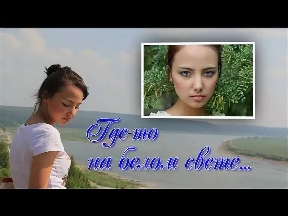 Точных на белом свете. Музыка где то на белом свете. Гдето на белом свете текст. Точных на белом свете. Где-то на белом свете слушать.