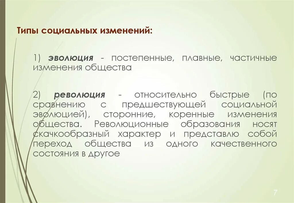 Виды социальных изменений. Социальные изменения презентация. Типы общественных изменений. Социальные и культурные изменения. Социальные изменения это переход