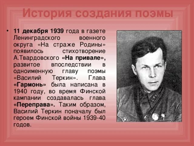 Твардовский в 1939 году. История создания поэмы Твардовского.