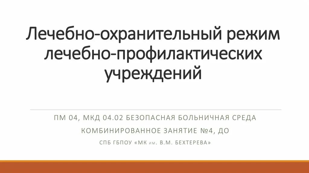Приказ мз лечебно профилактическое учреждение. Лечебно охранительный режим. лечебно-охранительный режим приказ. лечебно охранительный режим и безопасная больничная среда. структура лечебно охранительного режима таблица.