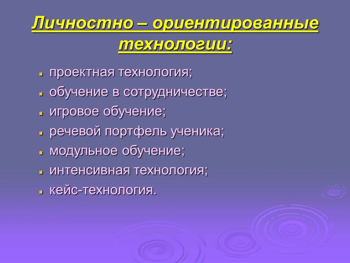Технологии проектно ориентированного обучения. Личностно-ориентированные технологии. личностно-ориентированный технология. личностно-ориентированные технологии обучения. личностно-ориентированным технологиям.