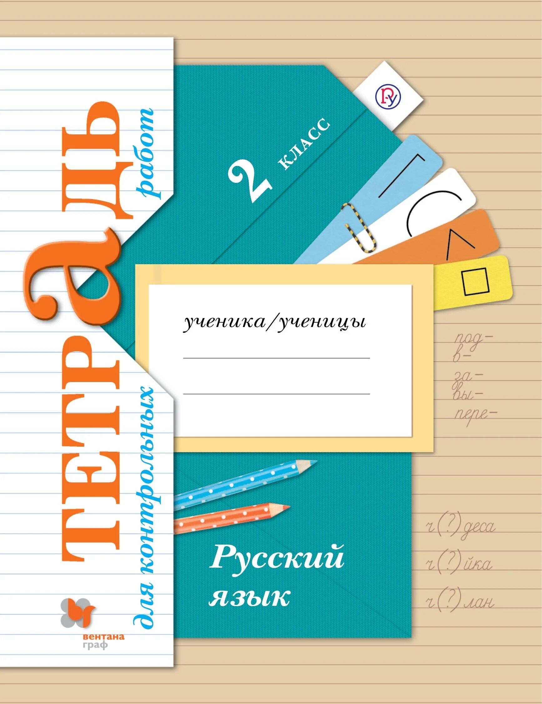 Тетрадь для контрольных работ по русскому