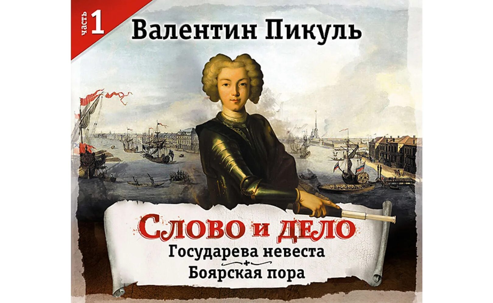 Пикуль в.с. "слово и дело". Слово и дело государево. Слушать аудиокнигу пикуля слово и дело