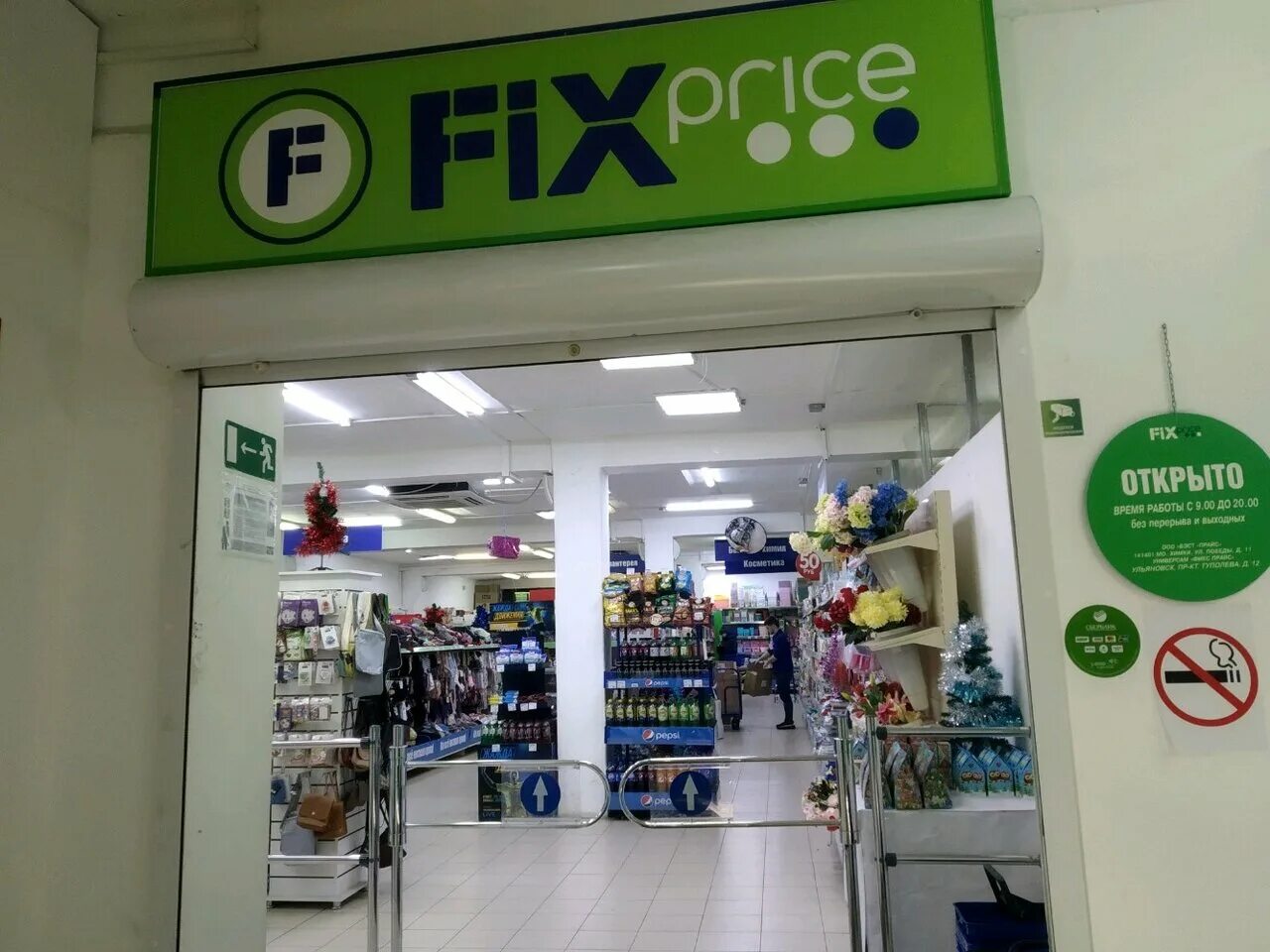 Фикс прайс ульяновск адреса засвияжье. Магазины fix price ульяновск. Ульяновск ул кузоватовская 11 б. Фикс прайс урицкого. Фикс прайс ульяновск адреса магазинов.