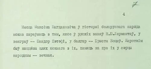 Водгук на верш жывеш не вечна чалавек. Сочинение на тему творчества Максима Богдановича. Жывеш не вечна чалавек максіма багдановіча