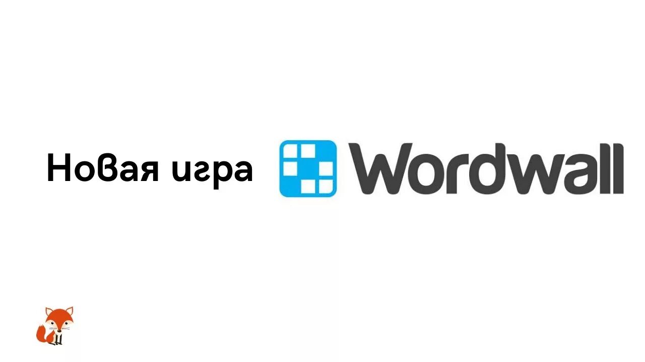 Wordwall логотип. Word Wall. Well Word. Приложение Wordwall. Открыть wordwall