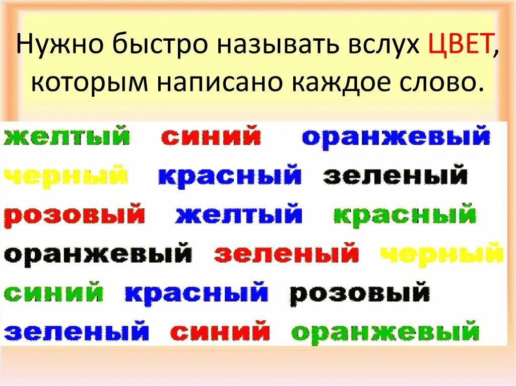 Прочитайте слова а не цвет. Назовите цвет каждого слова. Назвать цвет а не слово. Назвать цвет слова.