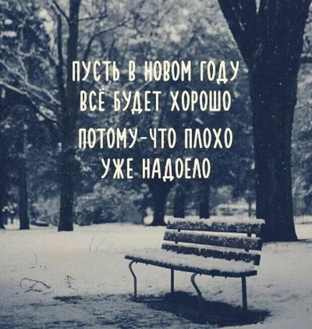 Пусть все останется как есть. Пусть все будет хорошо цитаты. пусть всё будет хорошо цитаты. цитаты про новый год. в этом году цитаты.