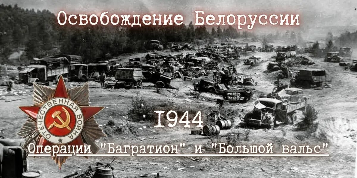 Битва за днепр операция багратион. Белоруская операция-«багратион». операция по освобождению белоруссии.